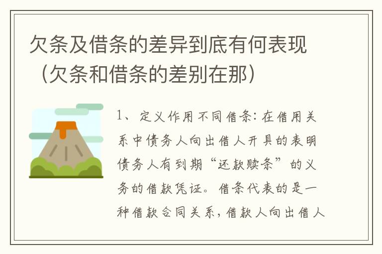 欠条及借条的差异到底有何表现（欠条和借条的差别在那）