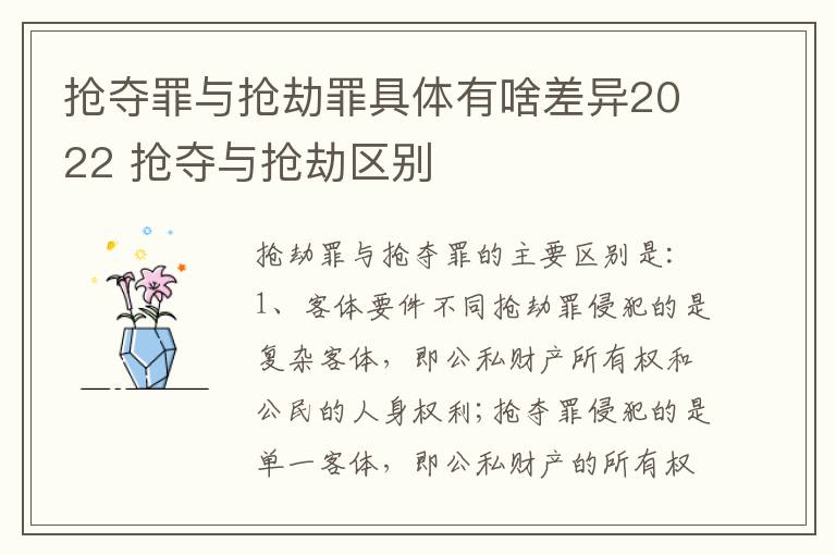 抢夺罪与抢劫罪具体有啥差异2022 抢夺与抢劫区别