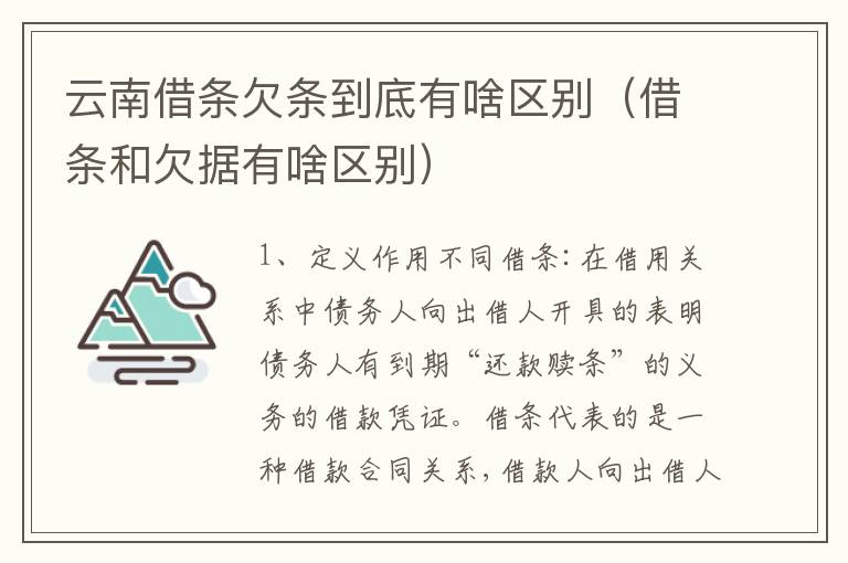 云南借条欠条到底有啥区别（借条和欠据有啥区别）