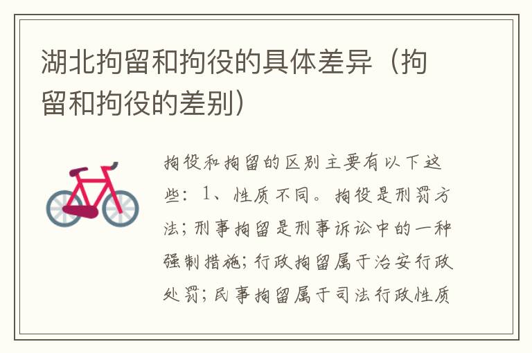 湖北拘留和拘役的具体差异（拘留和拘役的差别）
