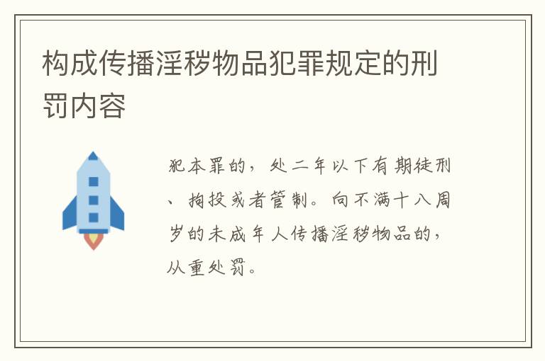 构成传播淫秽物品犯罪规定的刑罚内容