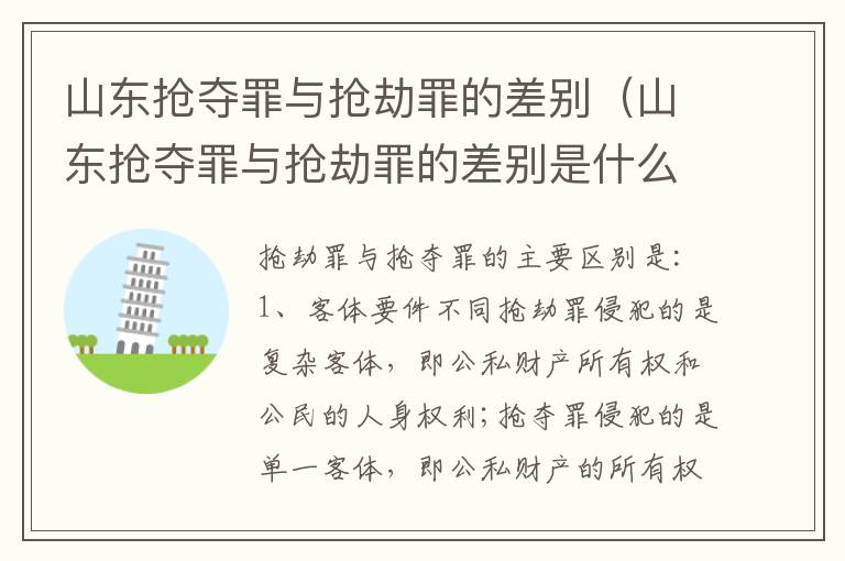 山东抢夺罪与抢劫罪的差别（山东抢夺罪与抢劫罪的差别是什么）