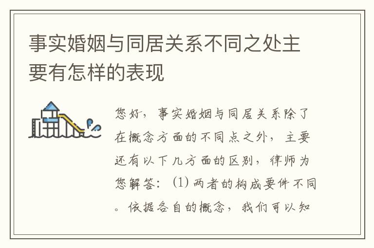事实婚姻与同居关系不同之处主要有怎样的表现