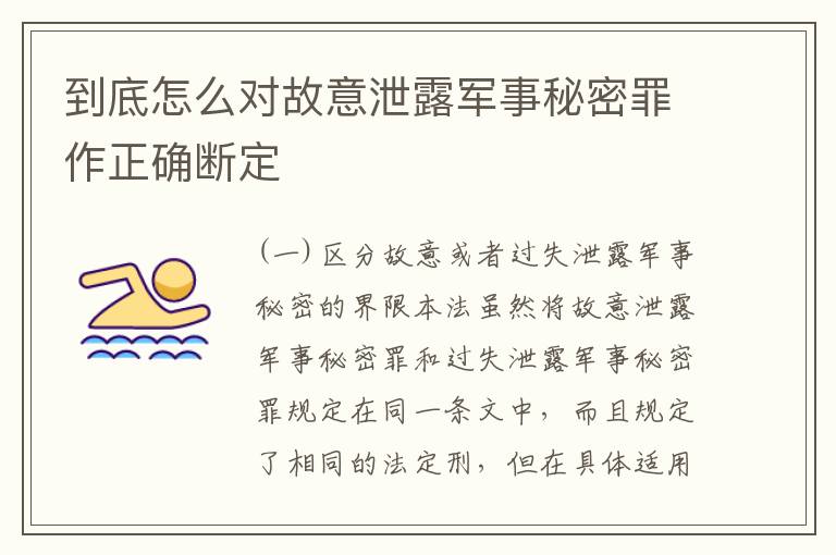 到底怎么对故意泄露军事秘密罪作正确断定