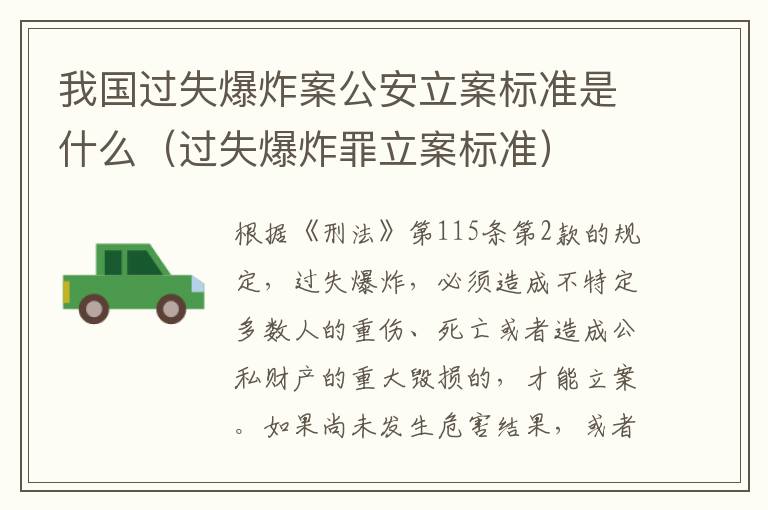 我国过失爆炸案公安立案标准是什么（过失爆炸罪立案标准）