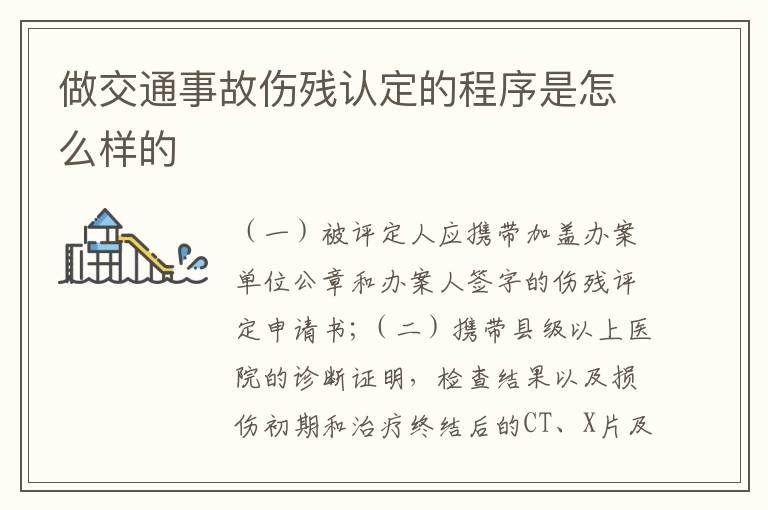 做交通事故伤残认定的程序是怎么样的