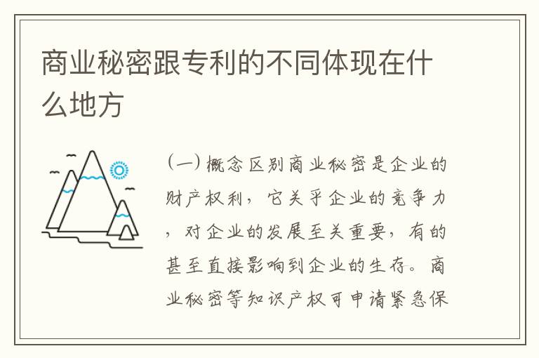 商业秘密跟专利的不同体现在什么地方