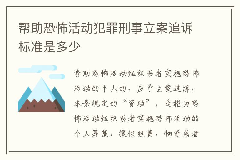帮助恐怖活动犯罪刑事立案追诉标准是多少