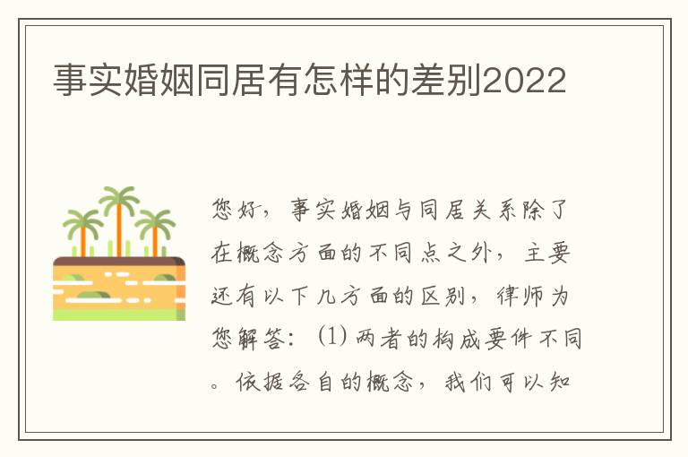 事实婚姻同居有怎样的差别2022
