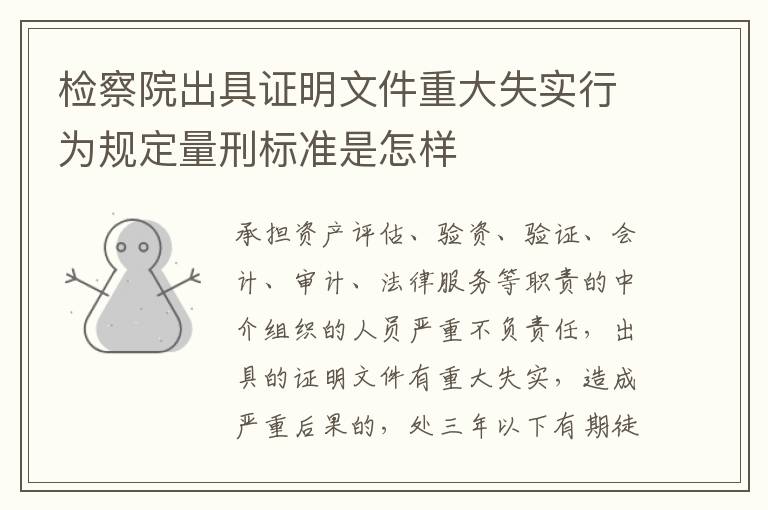 检察院出具证明文件重大失实行为规定量刑标准是怎样