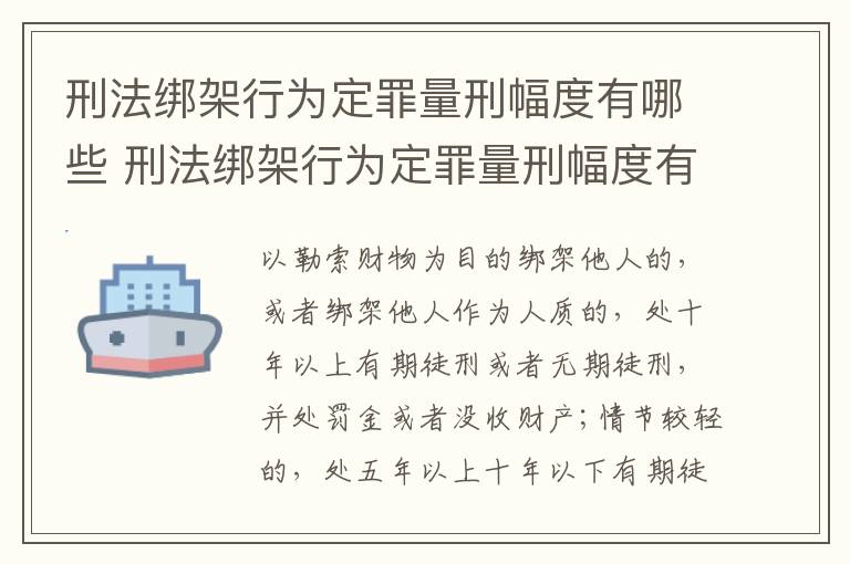 刑法绑架行为定罪量刑幅度有哪些 刑法绑架行为定罪量刑幅度有哪些标准