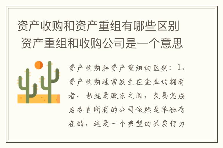 资产收购和资产重组有哪些区别 资产重组和收购公司是一个意思吗