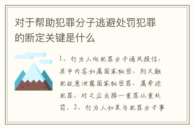 对于帮助犯罪分子逃避处罚犯罪的断定关键是什么