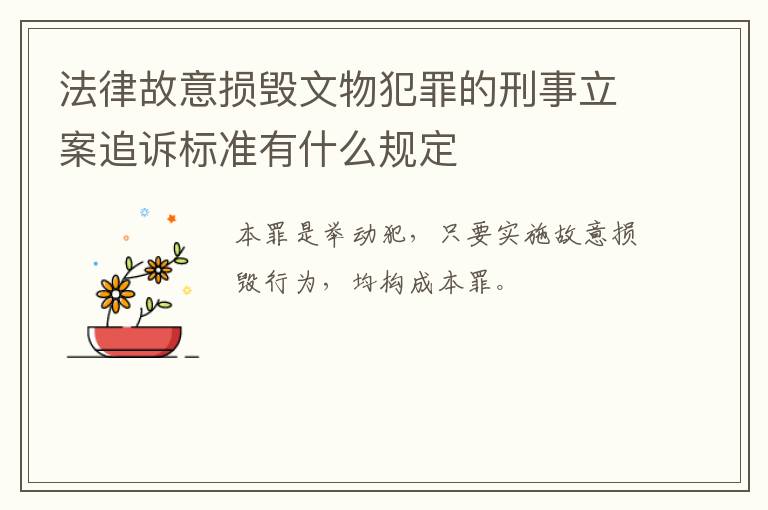 法律故意损毁文物犯罪的刑事立案追诉标准有什么规定