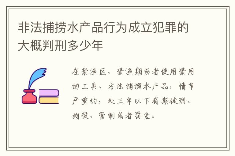 非法捕捞水产品行为成立犯罪的大概判刑多少年