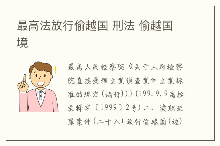 最高法放行偷越国 刑法 偷越国境