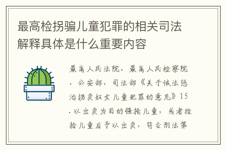 最高检拐骗儿童犯罪的相关司法解释具体是什么重要内容