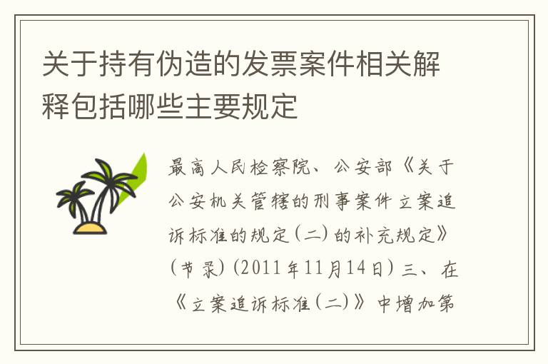 关于持有伪造的发票案件相关解释包括哪些主要规定