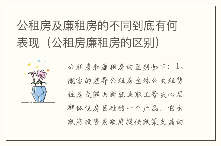 公租房及廉租房的不同到底有何表现（公租房廉租房的区别）