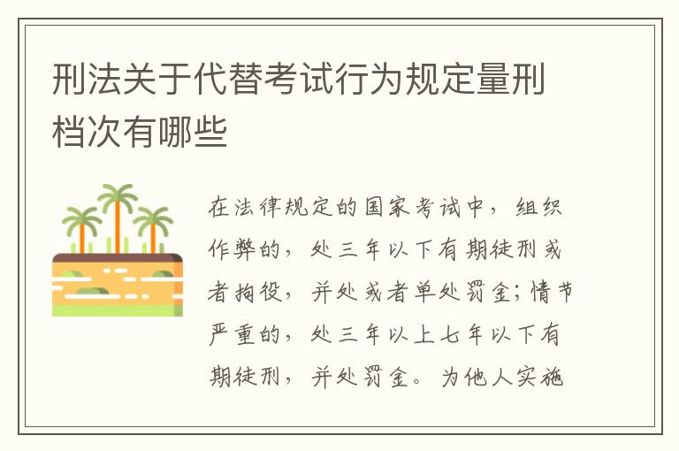 刑法关于代替考试行为规定量刑档次有哪些