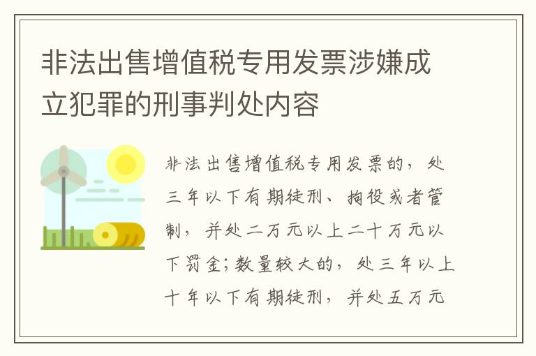 非法出售增值税专用发票涉嫌成立犯罪的刑事判处内容