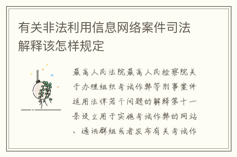 有关非法利用信息网络案件司法解释该怎样规定
