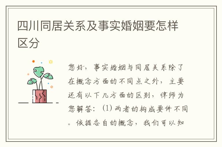 四川同居关系及事实婚姻要怎样区分