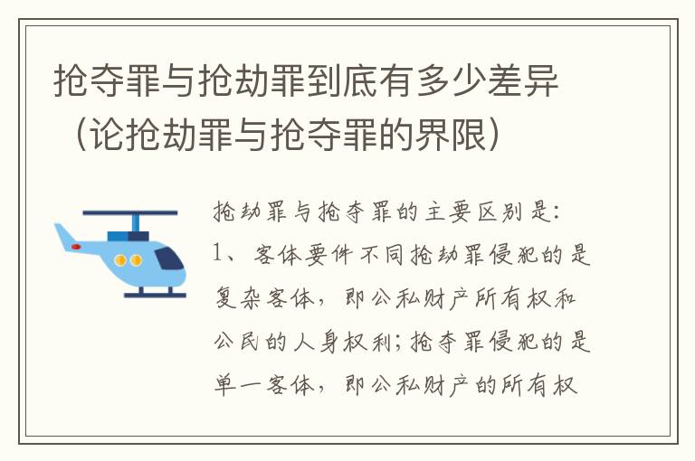 抢夺罪与抢劫罪到底有多少差异（论抢劫罪与抢夺罪的界限）
