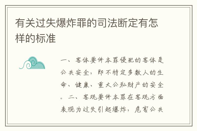有关过失爆炸罪的司法断定有怎样的标准