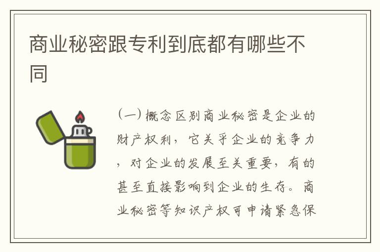 商业秘密跟专利到底都有哪些不同