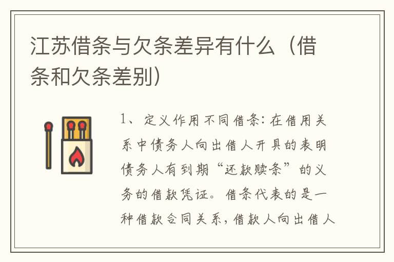 江苏借条与欠条差异有什么（借条和欠条差别）