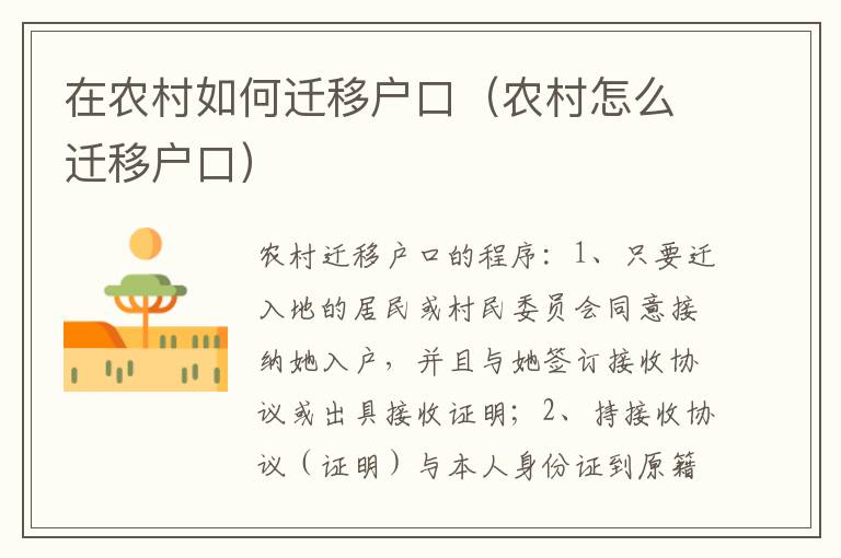 在农村如何迁移户口（农村怎么迁移户口）