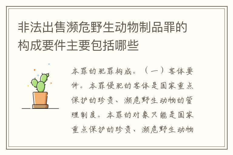 非法出售濒危野生动物制品罪的构成要件主要包括哪些