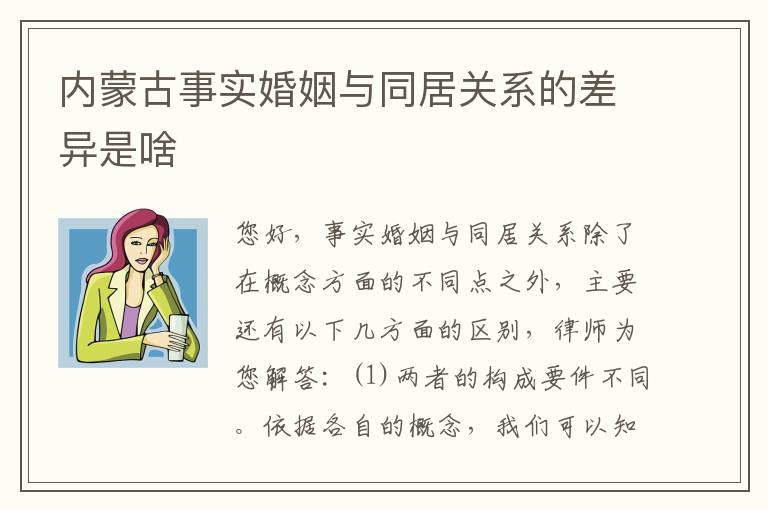 内蒙古事实婚姻与同居关系的差异是啥