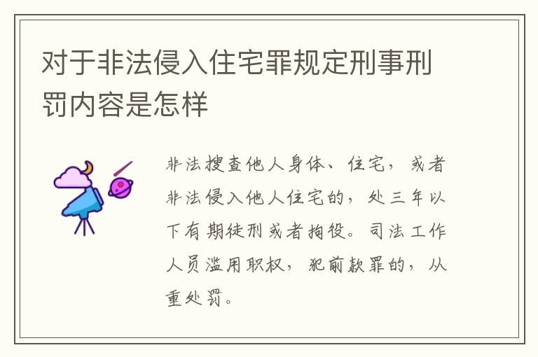 对于非法侵入住宅罪规定刑事刑罚内容是怎样