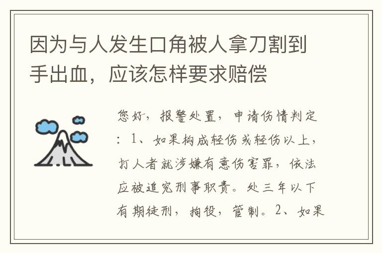 因为与人发生口角被人拿刀割到手出血，应该怎样要求赔偿