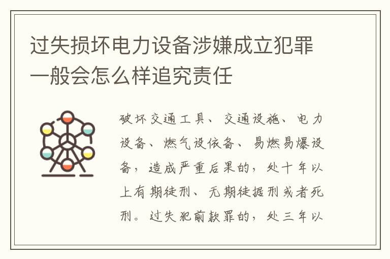 过失损坏电力设备涉嫌成立犯罪一般会怎么样追究责任