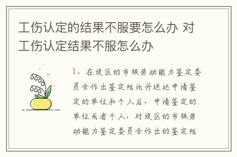 工伤认定的结果不服要怎么办 对工伤认定结果不服怎么办