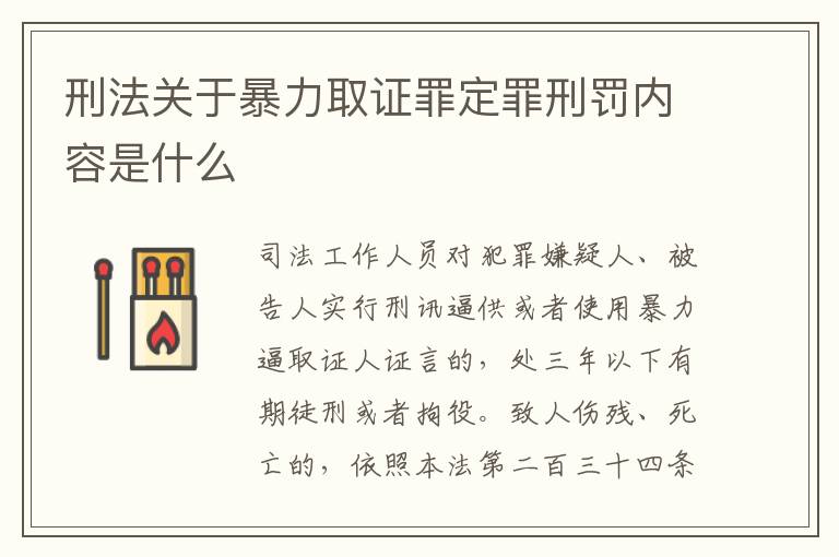 刑法关于暴力取证罪定罪刑罚内容是什么
