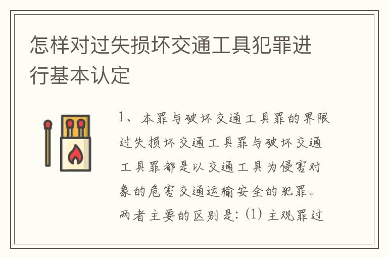 怎样对过失损坏交通工具犯罪进行基本认定