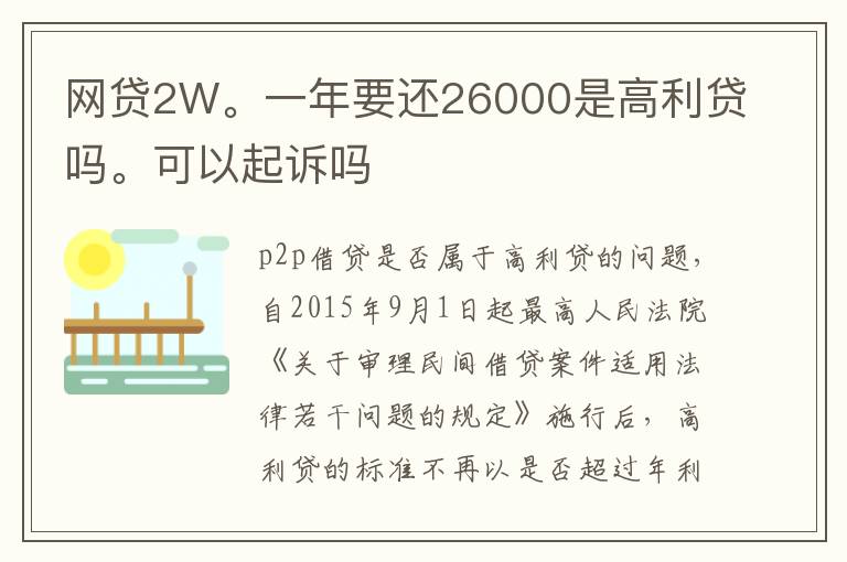 网贷2W。一年要还26000是高利贷吗。可以起诉吗