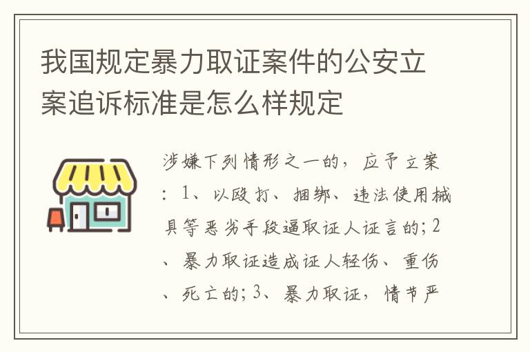 我国规定暴力取证案件的公安立案追诉标准是怎么样规定