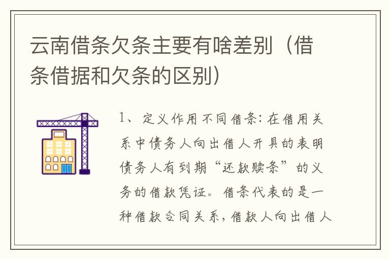 云南借条欠条主要有啥差别（借条借据和欠条的区别）