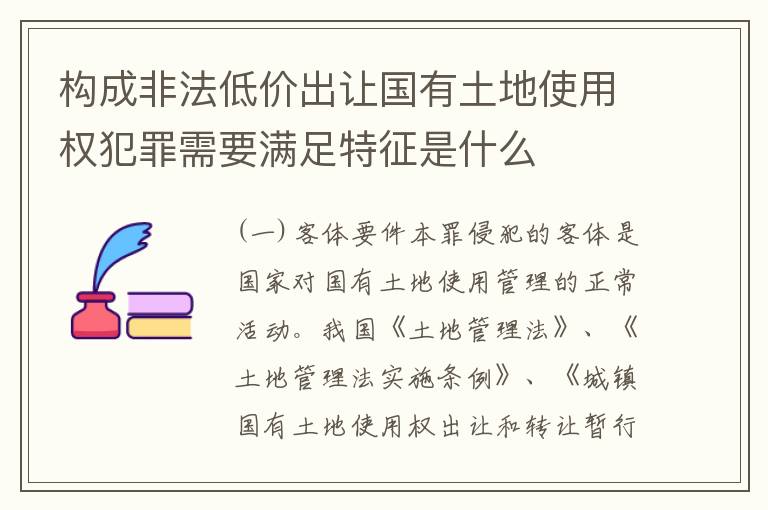 构成非法低价出让国有土地使用权犯罪需要满足特征是什么