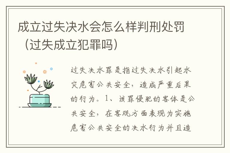 成立过失决水会怎么样判刑处罚（过失成立犯罪吗）