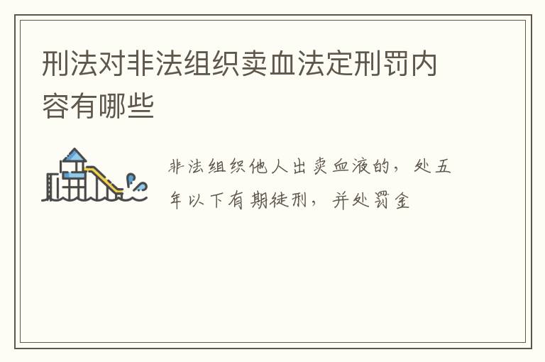 刑法对非法组织卖血法定刑罚内容有哪些