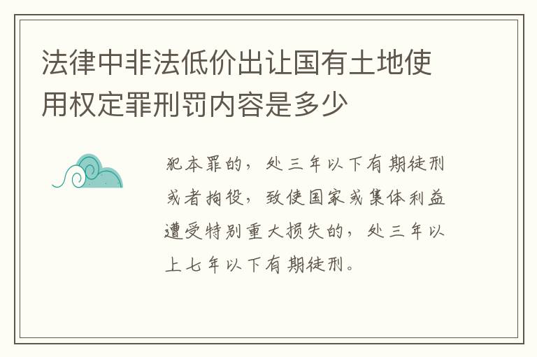 法律中非法低价出让国有土地使用权定罪刑罚内容是多少