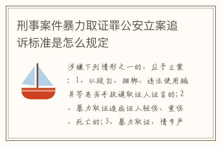 刑事案件暴力取证罪公安立案追诉标准是怎么规定
