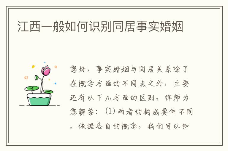 江西一般如何识别同居事实婚姻
