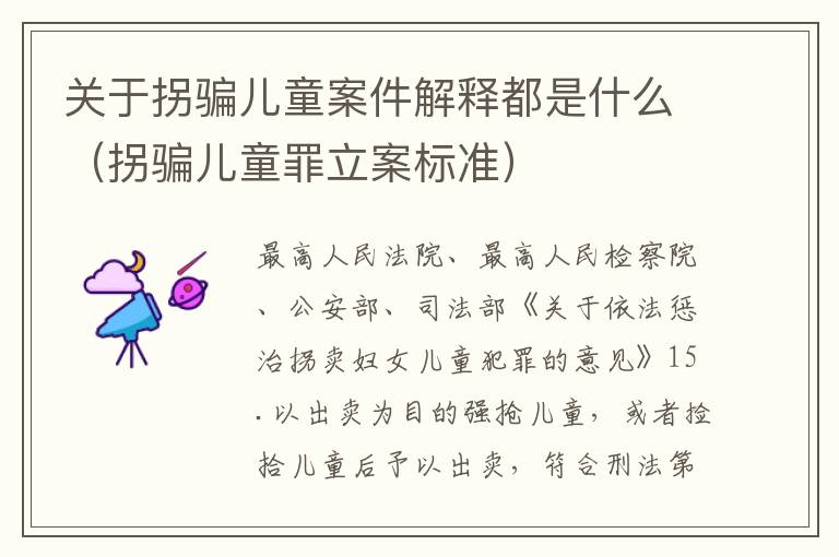 关于拐骗儿童案件解释都是什么（拐骗儿童罪立案标准）